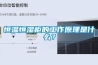 恒溫恒濕柜的工作原理是什么？