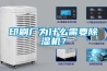 印刷廠為什么需要除濕機(jī)？
