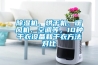 除濕機(jī)、烘干機(jī)、暖風(fēng)機(jī)、空調(diào)等，10種干衣設(shè)備和干衣方法對比