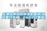 天津檢測試紙除濕機(jī)直銷(選擇是門學(xué)問，2022已更新)