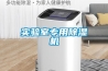 實(shí)驗(yàn)室專(zhuān)用除濕機(jī)