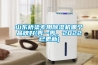 山東橋梁專用除濕機(jī)哪個(gè)品牌好(秀一秀，2022已更新)