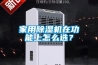 家用除濕機(jī)在功能上怎么選？
