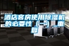 酒店客房使用除濕機的必要性（一）_重復(fù)