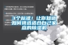 3個標(biāo)準(zhǔn)！讓你知道如何挑選適合自己家庭的除濕機