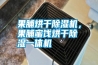 果脯烘干除濕機(jī)，果脯蜜餞烘干除濕一體機(jī)