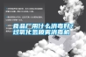 食品廠用什么消毒好？過氧化氫噴霧消毒機