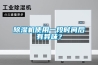 除濕機(jī)使用一段時間后有異味？