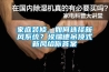 家庭裝修，如何選擇新風(fēng)系統(tǒng)？埃瑞德吊頂式新風(fēng)給你答案