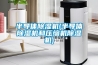 半導體除濕機(半導體除濕機和壓縮機除濕機)