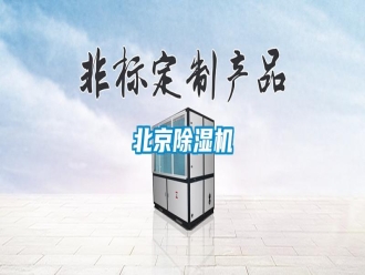知識百科北京除濕機