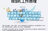 恒溫恒濕精密空調(diào)常見問題有哪些？恒溫恒濕精密空調(diào)常見問題如何解決