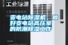 變電站除濕機，做好變電站高壓室的防潮除濕工作