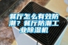餐廳怎么有效防潮？餐廳防潮工業(yè)除濕機(jī)