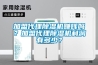 加盟代理除濕機(jī)賺錢嗎？加盟代理除濕機(jī)利潤有多少？