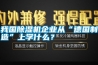 我國除濕機企業(yè)從“德國制造”上學(xué)什么？
