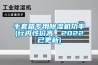 手套箱專用除濕機(jī)功率(行內(nèi)性價(jià)高，2022已更新)