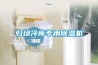 歸綠冷庫(kù)專(zhuān)用除濕機(jī)