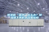 除濕機(jī)“漏水”怎么辦？除濕器下有積水故障檢修