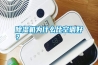 除濕機為什么比空調好？