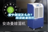 家中潮濕怎么辦？    除濕機(jī)來幫忙