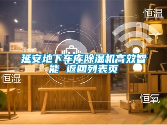 行業(yè)新聞延安地下車庫除濕機高效智能 返回列表頁