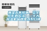 潮濕天不怕潮，立竿見影的方法——十大除濕機(jī)品牌推薦好口碑