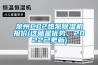 泉州CO2熱泵除濕機報價(這就是優(yōu)勢，2022已更新)