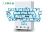 機(jī)房環(huán)境動(dòng)力集中監(jiān)控、機(jī)房短信報(bào)警、機(jī)房漏水檢測(cè)、蓄電池、UPS ／恒溫恒濕空調(diào)。