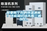 想要做個好的恒溫酒窖？這些知識點先看三遍以上。