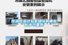 恒溫恒濕試驗室建設(shè)有哪些標(biāo)準與要求