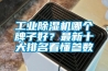 工業(yè)除濕機(jī)哪個(gè)牌子好？最新十大排名看懂參數(shù)