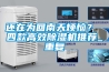 還在為回南天煩惱？ 四款高效除濕機(jī)推薦_重復(fù)
