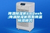降溫除濕機&mdash;降溫除濕機具有降溫除濕模式