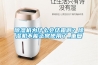 除濕機為什么會結霜??？除濕機不能正常使用了_重復