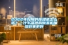 2022年好用的除濕機怎么選？｜什么品牌的除濕機抽濕效果更好