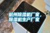 杭州除濕機(jī)廠家，除濕機(jī)生產(chǎn)廠家