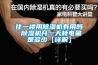住一樓用除濕機(jī)有用嗎 除濕機(jī)開(kāi)一天耗電量是多少【詳解】