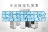 湖南恒溫恒濕試驗(yàn)箱制造商，湖南恒溫恒濕試驗(yàn)箱生產(chǎn)商，湖南恒溫恒濕試驗(yàn)箱供應(yīng)商