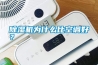 除濕機(jī)為什么比空調(diào)好？
