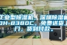 工業(yè)型除濕機，深圳除濕機DH-8380C，免費送貨上門，貨到付款。