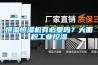 恒溫恒濕機(jī)有必要嗎？大面積工業(yè)控濕