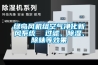 綠島風機組空氣凈化新風系統(tǒng)  過濾、除濕、除味等效果