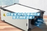 檔案室為什么要用檔案室專用除濕機？