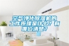 空氣凈化除濕機的工作原理是什么？有哪位清楚？