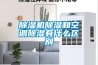除濕機除濕和空調(diào)除濕有什么區(qū)別