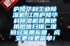 廬陵華科工業(yè)除濕機(jī),江西廬陵華科除濕機(jī)裝置使用微信掃描二維碼分享朋友圈，成交更快更簡(jiǎn)單！