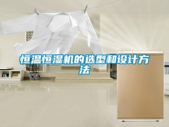 知識百科恒溫恒濕機(jī)的選型和設(shè)計方法
