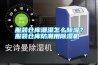 服裝倉庫潮濕怎么除濕？服裝倉庫防潮用除濕機(jī)