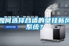 如何選擇合適的壁掛新風(fēng)系統(tǒng)？